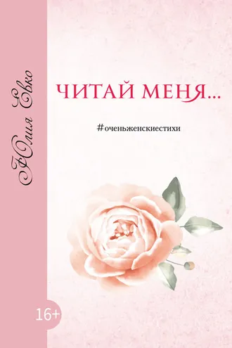 Обложка книги «Читай меня»