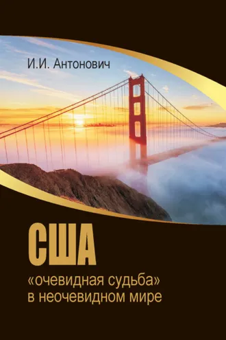 Обложка книги «США: «очевидная судьба» в неочевидном мире»