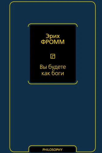 Обложка книги «Вы будете как боги»