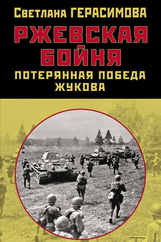 Обложка книги «Ржевская бойня. Потерянная победа Жукова»