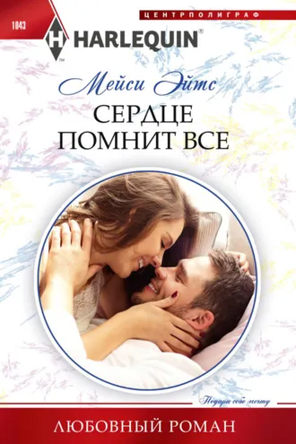 Обложка книги «Сердце помнит все»