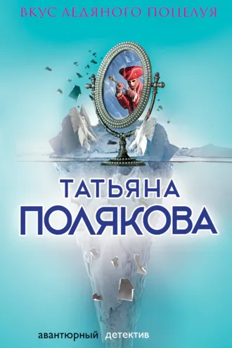 Обложка книги «Вкус ледяного поцелуя»