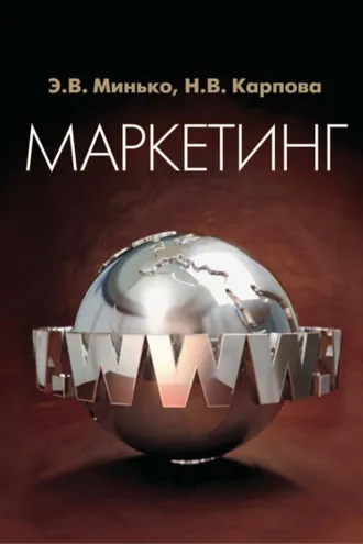 Обложка книги «Маркетинг. Для студентов вузов, обучающихся по специальностям «Коммерция (торговое дело)», «Маркетинг», «Реклама»»
