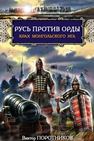 Обложка книги «Русь против Орды. Крах монгольского Ига»