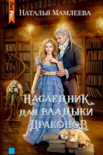 Обложка книги «Наследник для Владыки Драконов»