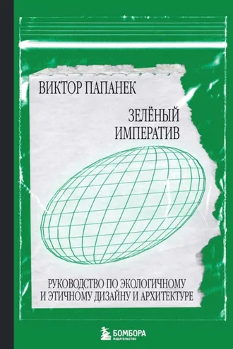 Обложка книги «Зелёный императив. Руководство по экологичному и этичному дизайну и архитектуре»