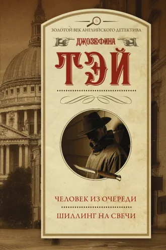Обложка книги «Человек из очереди. Шиллинг на свечи»