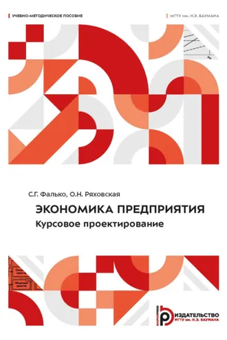 Обложка книги «Экономика предприятия. Курсовое проектирование»