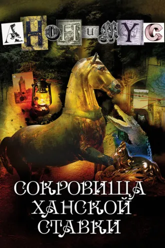 Обложка книги «Сокровища ханской ставки»