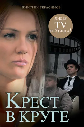 Обложка книги «Крест в круге»