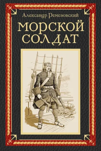 Обложка книги «Морской солдат»