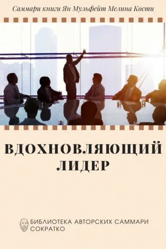 Обложка книги «Саммари книги Яна Мульфейта, Мелины Кости «Вдохновляющий лидер. Команда. Смыслы. Энергия»»