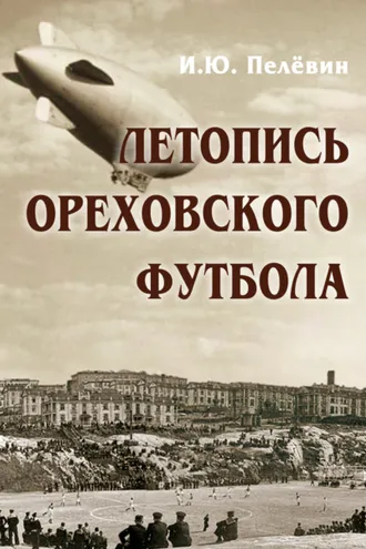 Обложка книги «Летопись ореховского футбола»
