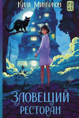 Обложка книги «Зловещий ресторан»