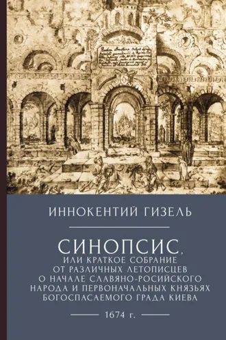Обложка книги «Синопсис, или Краткое собрание от различных летописцев о начале славяно-российского народа и первоначальных князьях богоспасаемого града Киева, 1674 г.»