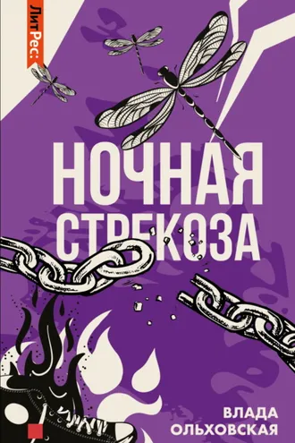 Обложка книги «Ночная стрекоза»