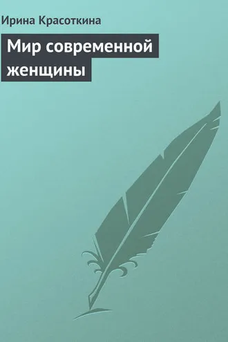 Обложка книги «Мир современной женщины»