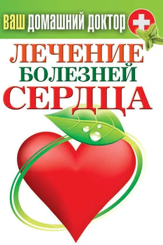 Обложка книги «Лечение болезней сердца»