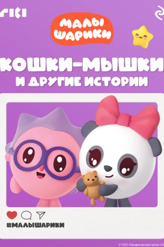 Обложка книги «Малышарики. Кошки-мышки и другие истории»