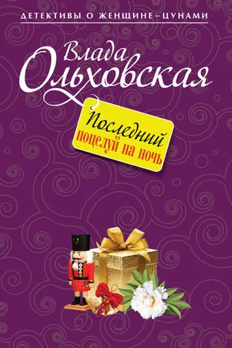 Обложка книги «Последний поцелуй на ночь»