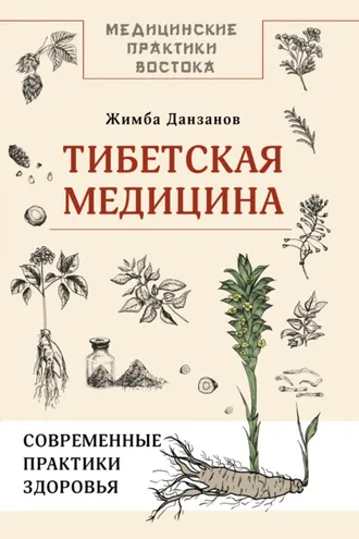 Обложка книги «Тибетская медицина: современные практики здоровья»