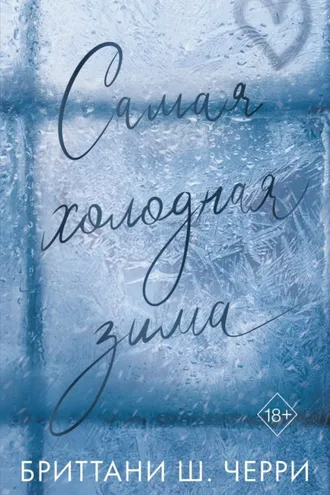 Обложка книги «Самая холодная зима»