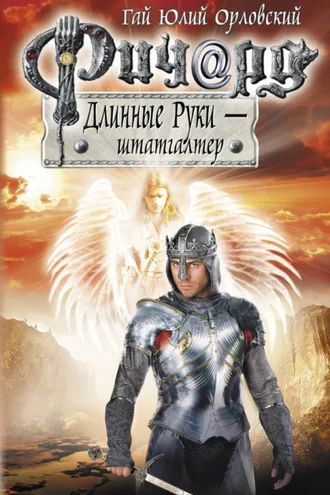 Обложка книги «Ричард Длинные Руки – штатгалтер»