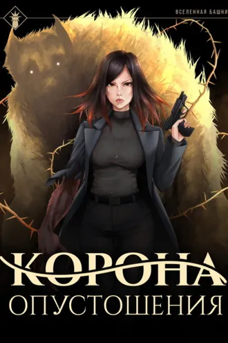 Обложка книги «Корона опустошения»