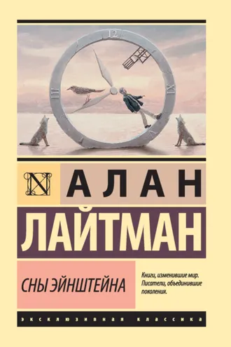 Обложка книги «Сны Эйнштейна»