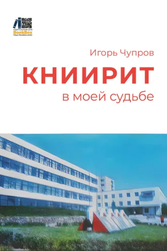 Обложка книги «КНИИРИТ в моей судьбе»