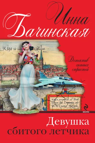 Обложка книги «Девушка сбитого летчика»