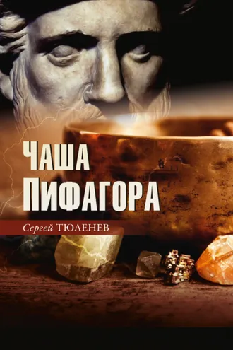 Обложка книги «Чаша Пифагора»