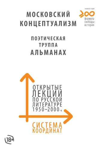 Обложка книги «Система координат. Открытые лекции по русской литературе 1950–2000-х годов. Московский концептуализм, Поэтическая труппа «Альманах»»