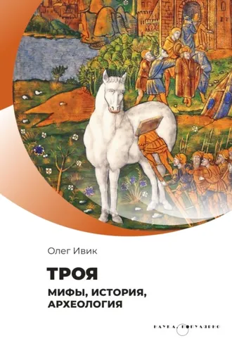 Обложка книги «Троя. Мифы, история, археология»