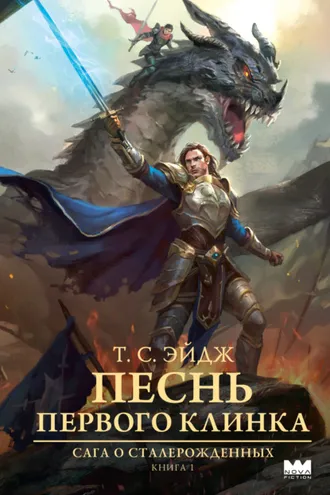 Обложка книги «Песнь Первого клинка»
