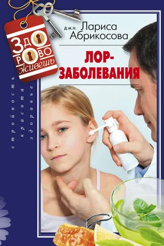Обложка книги «Лор-заболевания»