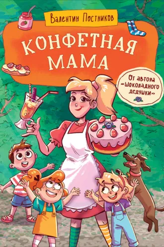 Обложка книги «Конфетная мама»