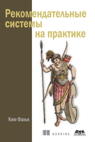 Обложка книги «Рекомендательные системы на практике»