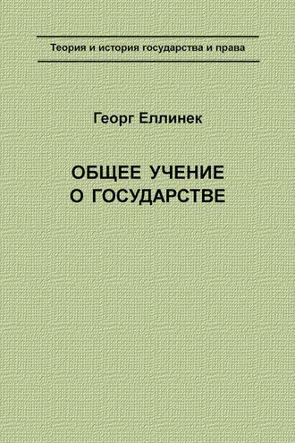 Обложка книги «Общее учение о государстве»