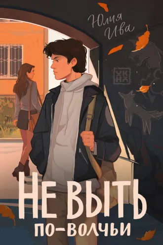Обложка книги «Не выть по-волчьи»
