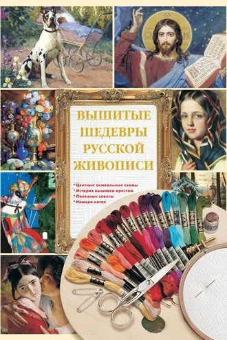 Обложка книги «Вышитые шедевры русской живописи»