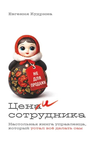 Обложка книги «Цени сотрудника. Настольная книга управленца, который устал делать всё сам»