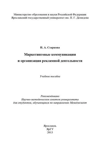 Обложка книги «Маркетинговые коммуникации и организация рекламной деятельности»