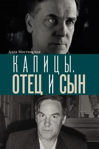 Обложка книги «Капицы. Отец и сын»