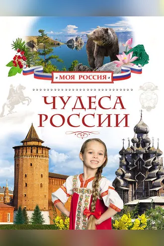 Обложка книги «Чудеса России»