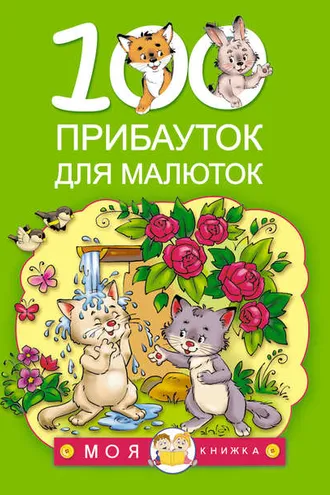 Обложка книги «100 прибауток для малюток»