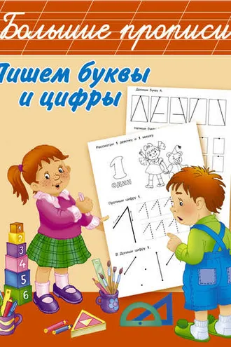 Обложка книги «Пишем буквы и цифры»