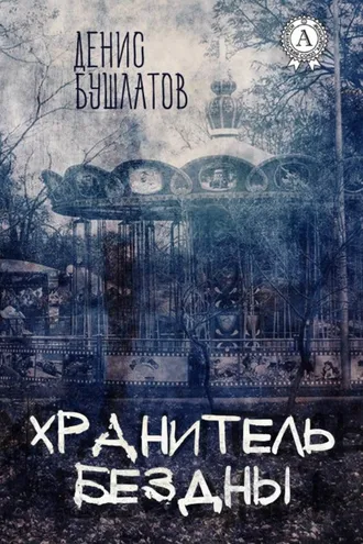 Обложка книги «Хранитель Бездны»