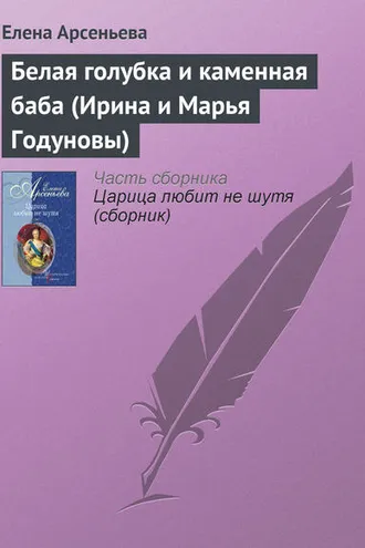 Обложка книги «Белая голубка и каменная баба (Ирина и Марья Годуновы)»