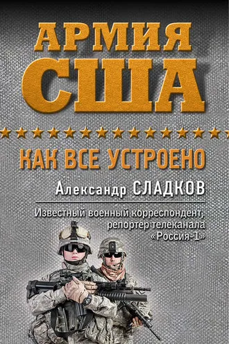 Обложка книги «Армия США. Как все устроено»